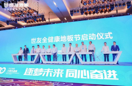 逐夢未來·同心奮進 | 世友地板20周年盛典大事件不斷，盡顯行業頭部實力