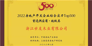 喜訊！世友地板榮獲2021-2022中國房地產(chǎn)開發(fā)企業(yè)綜合實力Top500首選供應(yīng)商