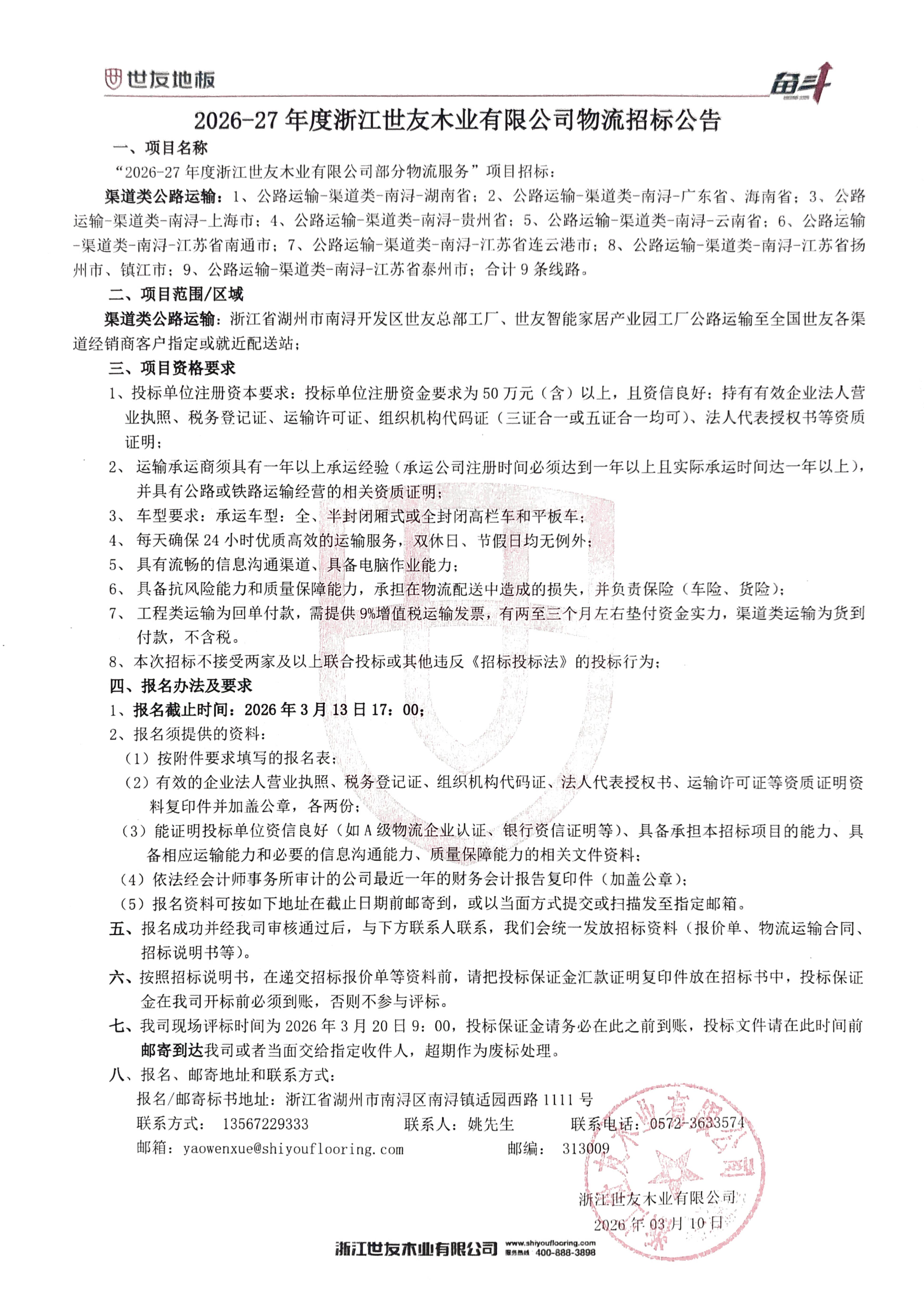 2026-27年度浙江世友木業有限公司物流招標公告（蓋章版）_00.jpg